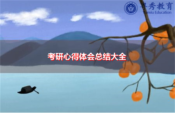考研心得体会总结大全