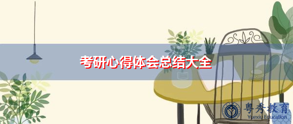 考研心得体会总结大全
