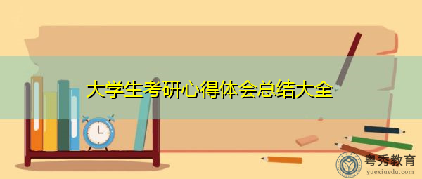 大学生考研心得体会总结大全 大学生考研心得体会总结大全