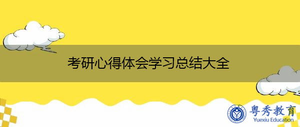 考研心得体会学习总结大全 考研心得体会学习总结大全