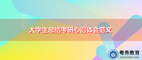 大学生总结考研心得体会范文