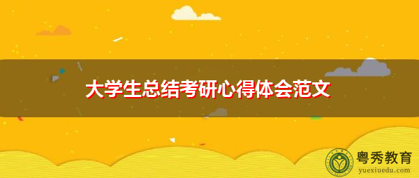 大学生总结考研心得体会范文