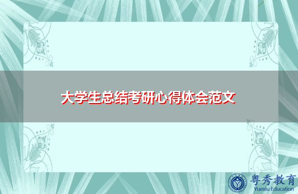 大学生总结考研心得体会范文