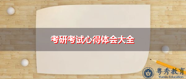 考研考试心得体会大全 考研考试心得体会大全