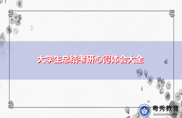 大学生总结考研心得体会大全 大学生总结考研心得体会大全