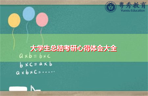 大学生总结考研心得体会大全 大学生总结考研心得体会大全