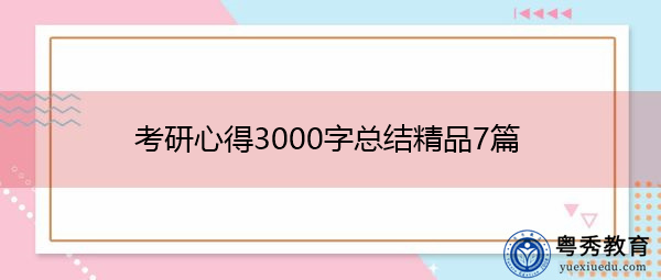 考研心得3000字总结精品7篇 考研心得3000字总结精品7篇
