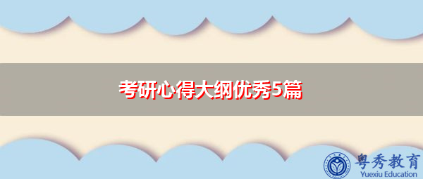 考研心得大纲优秀5篇 考研心得大纲优秀5篇