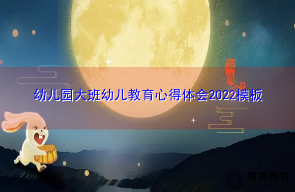 幼儿园大班幼儿教育心得体会2022模板 幼儿园大班幼儿教育心得体会2022模板