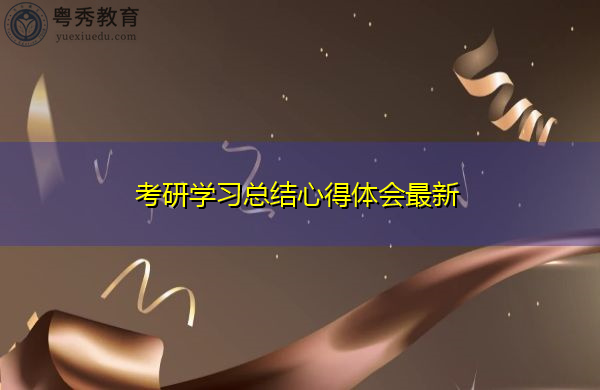 考研学习总结心得体会最新 考研学习总结心得体会最新