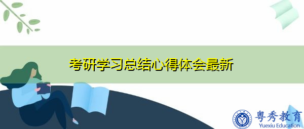 考研学习总结心得体会最新 考研学习总结心得体会最新