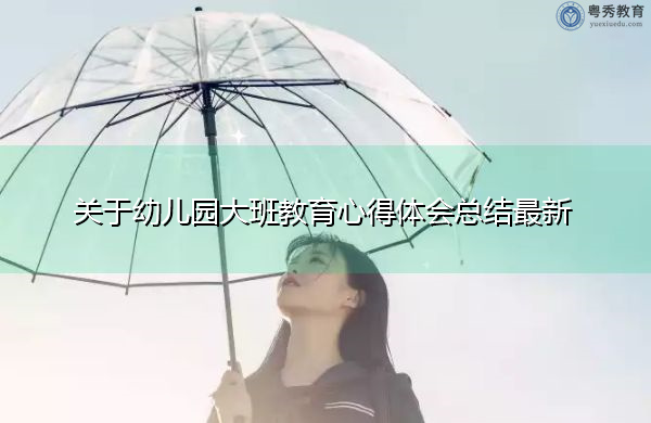 关于幼儿园大班教育心得体会总结最新