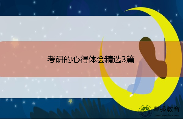 考研的心得体会精选3篇 考研的心得体会精选3篇