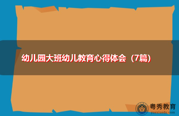 幼儿园大班幼儿教育心得体会（7篇）