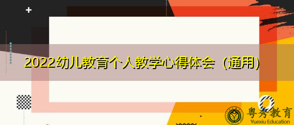 2022幼儿教育个人教学心得体会(通用) 2022幼儿教育个人教学心得体会(通用)