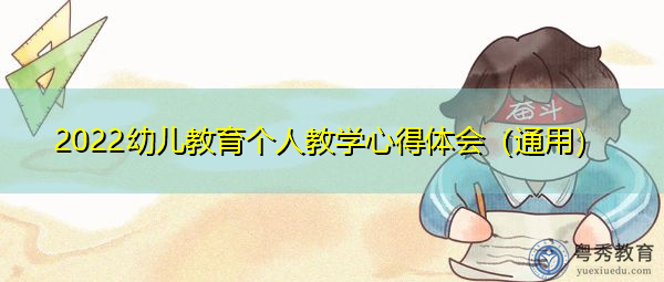 2022幼儿教育个人教学心得体会(通用) 2022幼儿教育个人教学心得体会(通用)