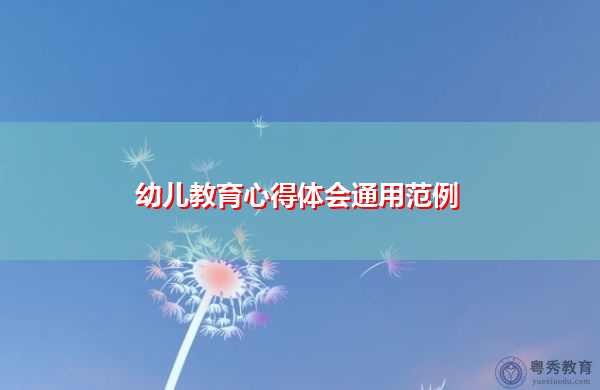 幼儿教育心得体会通用范例 幼儿教育心得体会通用范例