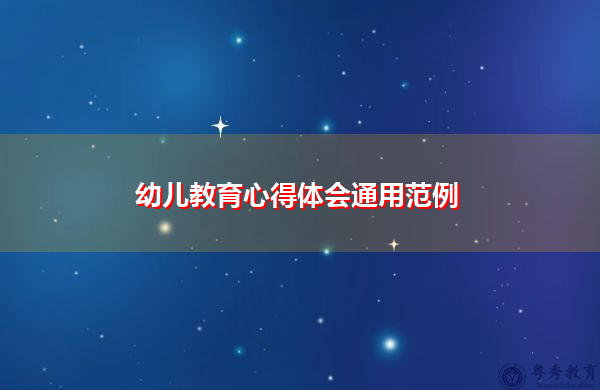 幼儿教育心得体会通用范例 幼儿教育心得体会通用范例
