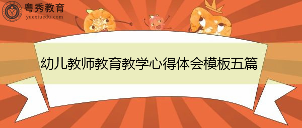 幼儿教师教育教学心得体会模板五篇