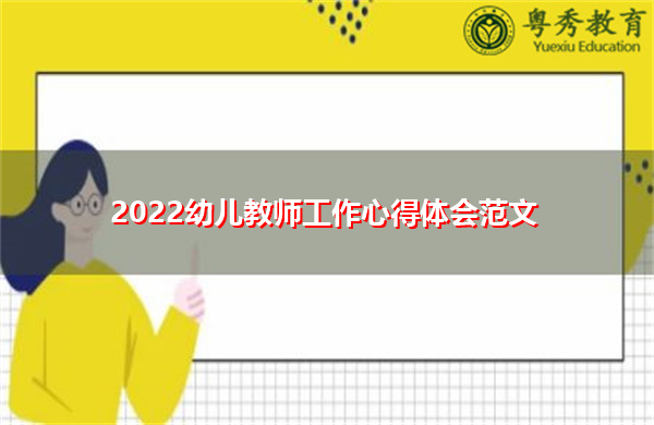 2022幼儿教师工作心得体会范文 2022幼儿教师工作心得体会范文