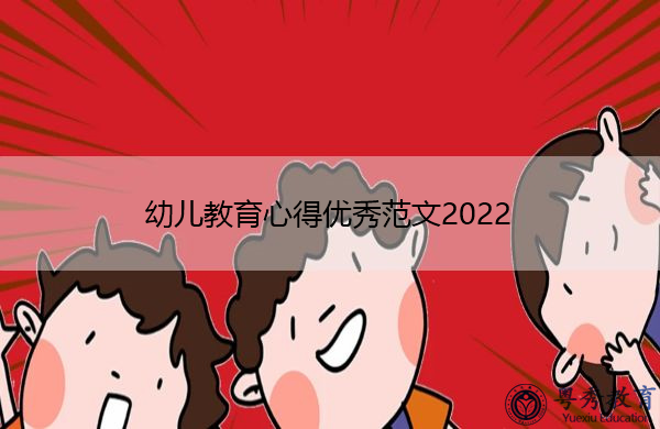 幼儿教育心得优秀范文2022 幼儿教育心得优秀范文2022