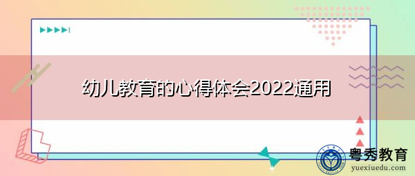 幼儿教育的心得体会2022通用 幼儿教育的心得体会2022通用
