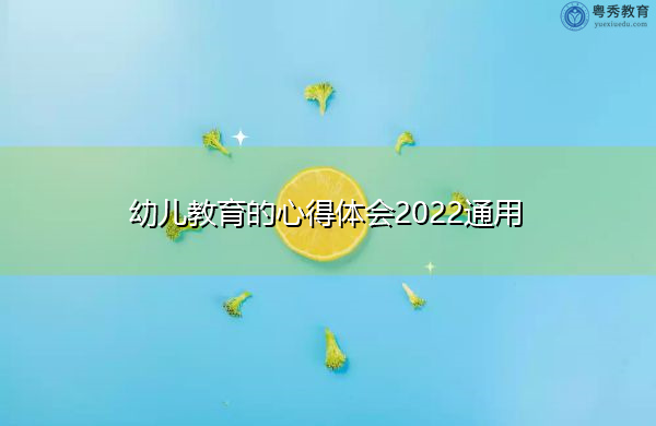 幼儿教育的心得体会2022通用 幼儿教育的心得体会2022通用