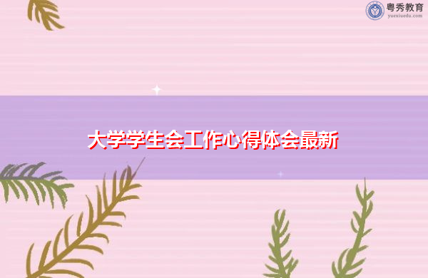 大学学生会工作心得体会最新 大学学生会工作心得体会最新
