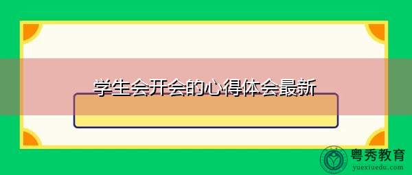 学生会开会的心得体会最新 学生会开会的心得体会最新