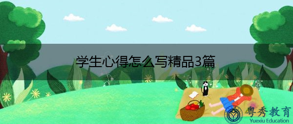 学生心得怎么写精品3篇 学生心得怎么写精品3篇