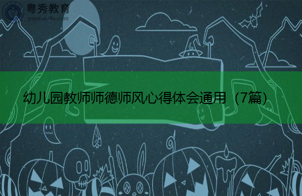 幼儿园教师师德师风心得体会通用(7篇) 幼儿园教师师德师风心得体会通用(7篇)