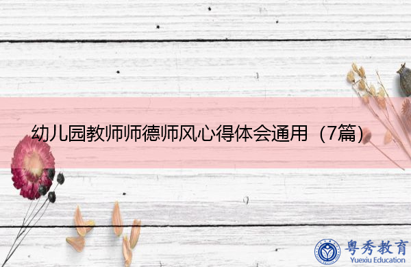 幼儿园教师师德师风心得体会通用(7篇) 幼儿园教师师德师风心得体会通用(7篇)