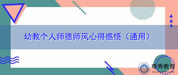 幼教个人师德师风心得感悟(通用) 幼教个人师德师风心得感悟(通用)