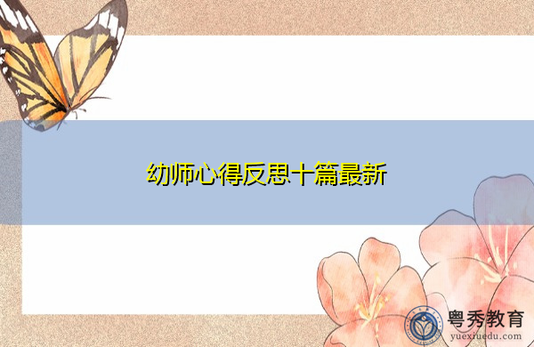 幼师心得反思十篇最新 幼师心得反思十篇最新