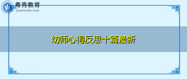 幼师心得反思十篇最新 幼师心得反思十篇最新