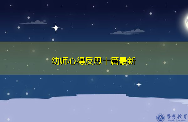幼师心得反思十篇最新 幼师心得反思十篇最新