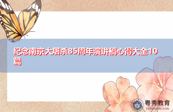 纪念南京大屠杀85周年演讲稿心得大全10篇