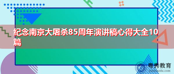 纪念南京大屠杀85周年演讲稿心得大全10篇