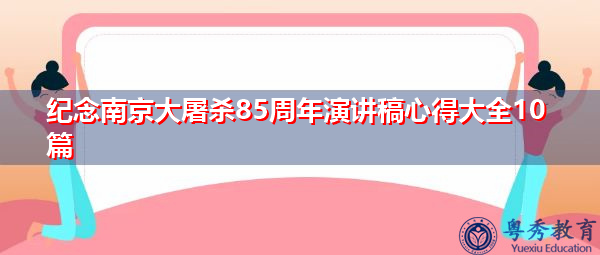 纪念南京大屠杀85周年演讲稿心得大全10篇