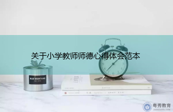 关于小学教师师德心得体会范本