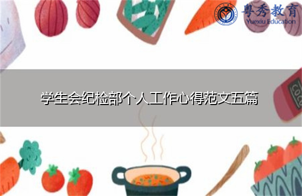 学生会纪检部个人工作心得范文五篇
