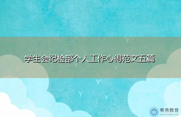 学生会纪检部个人工作心得范文五篇