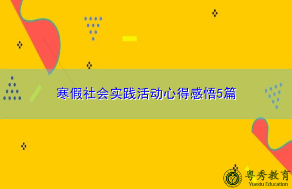寒假社会实践活动心得感悟5篇 寒假社会实践活动心得感悟5篇