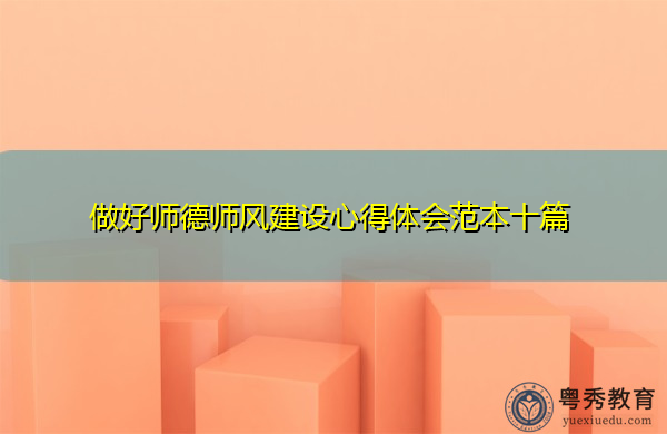 做好师德师风建设心得体会范本十篇 做好师德师风建设心得体会范本十篇