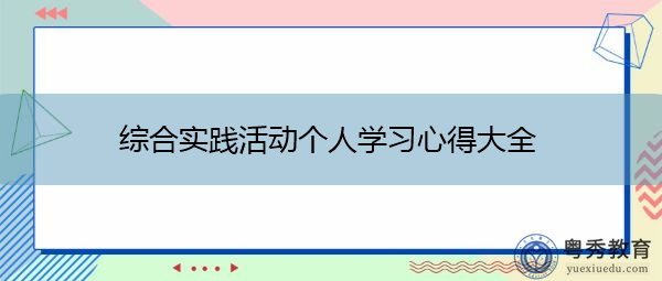 综合实践活动个人学习心得大全