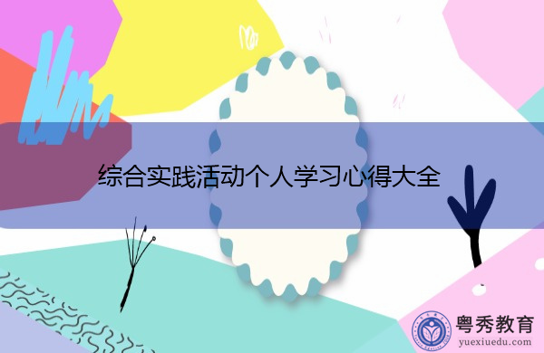 综合实践活动个人学习心得大全