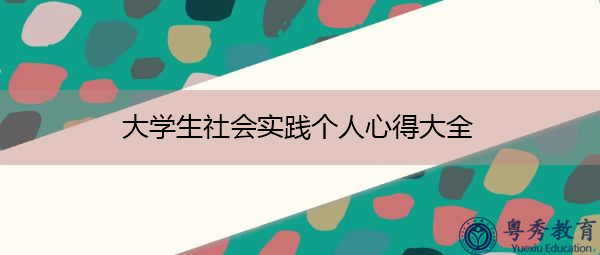 大学生社会实践个人心得大全 大学生社会实践个人心得大全