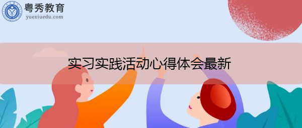 实习实践活动心得体会最新