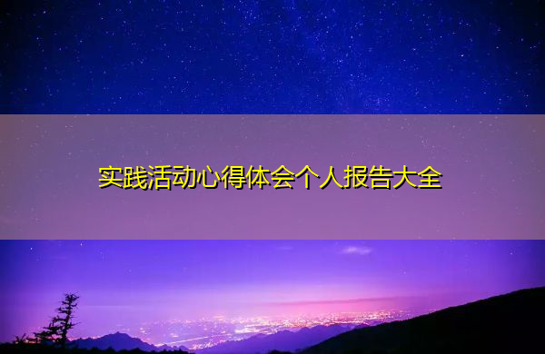 实践活动心得体会个人报告大全