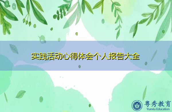 实践活动心得体会个人报告大全